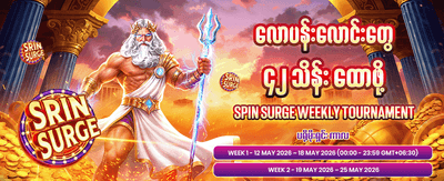 အခုပဲကစားပြီး အနိုင်ရယူလိုက်ပါ