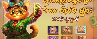 အကန့်အသတ်မဲ့ အခမဲ့လည်ပတ်မှုများ promotion